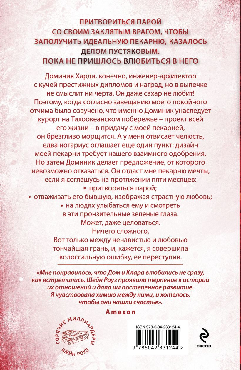 Художественная книга Эксмо Между любовью и ненавистью (Роуз Шейн 9785042331244) — фото 2