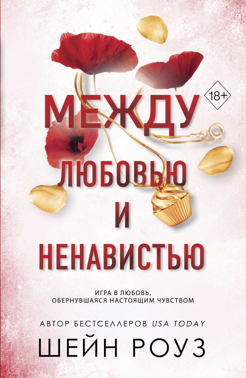 Художественная книга Эксмо Между любовью и ненавистью (Роуз Шейн 9785042331244)
