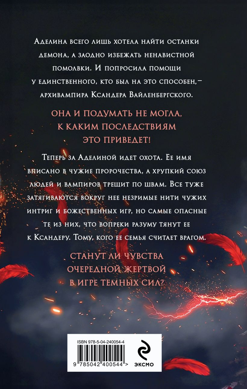 Художественная книга Эксмо Кости демона (Жильцова Наталья 9785042400544) — фото 2