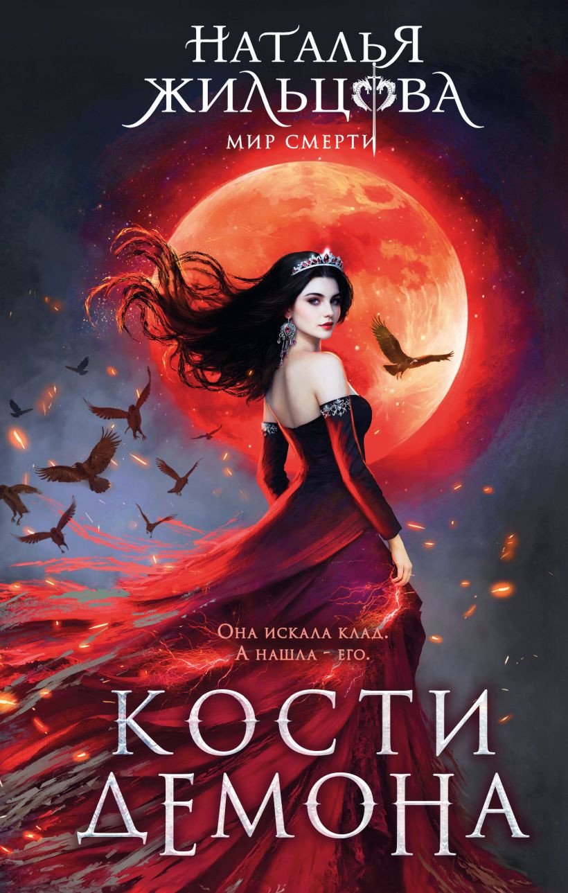 Художественная книга Эксмо Кости демона (Жильцова Наталья 9785042400544)