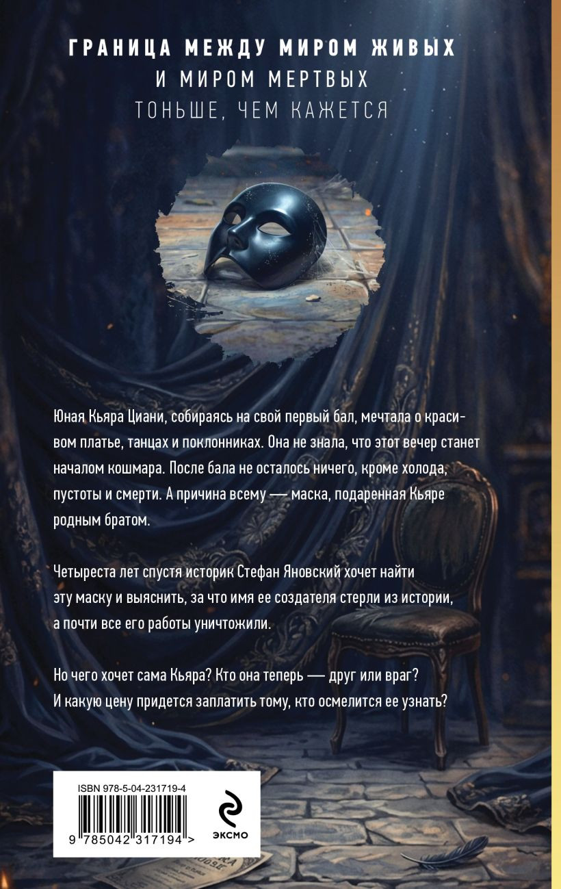 Художественная книга Эксмо Маска тишины (Тимошенко Наталья 9785042317194) — фото 3