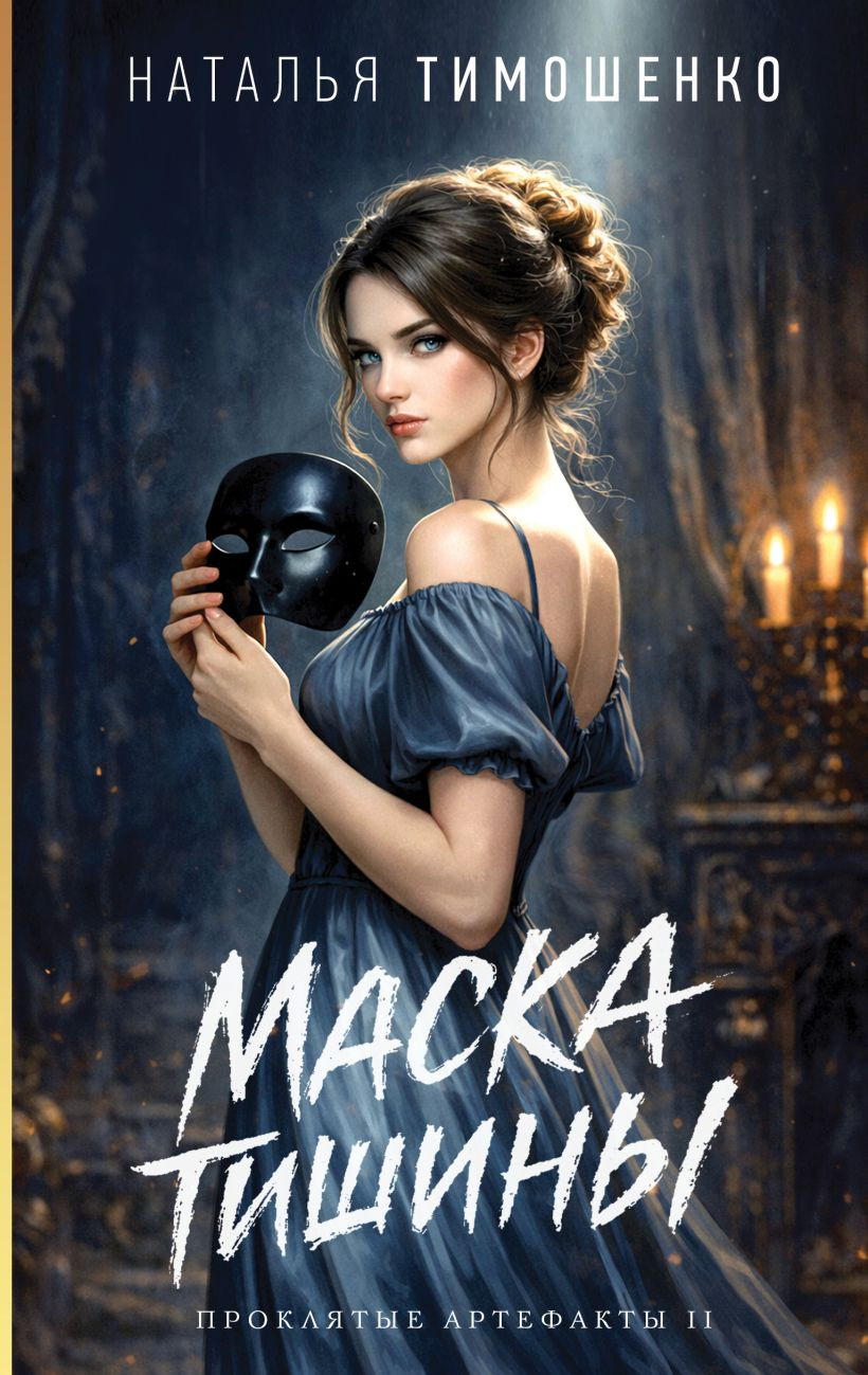 Художественная книга Эксмо Маска тишины (Тимошенко Наталья 9785042317194)