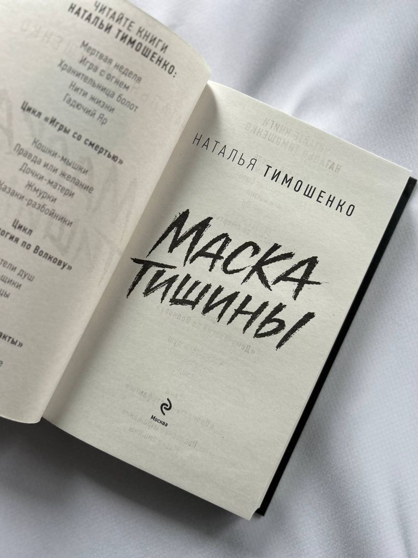 Художественная книга Эксмо Маска тишины (Тимошенко Наталья 9785042317194) — фото 2