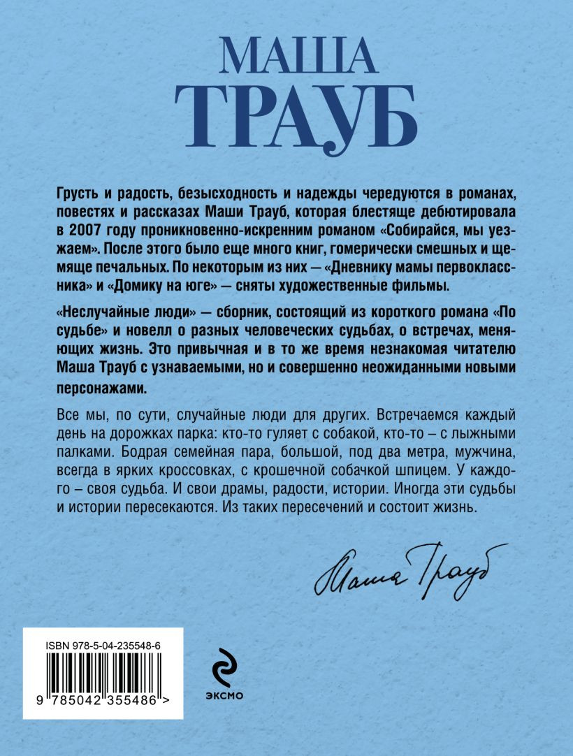 Художественная книга Эксмо Неслучайные люди (Трауб Маша 9785042355486) — фото 2