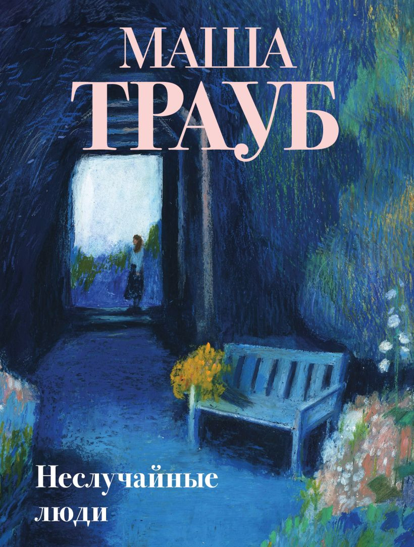 Художественная книга Эксмо Неслучайные люди (Трауб Маша 9785042355486)