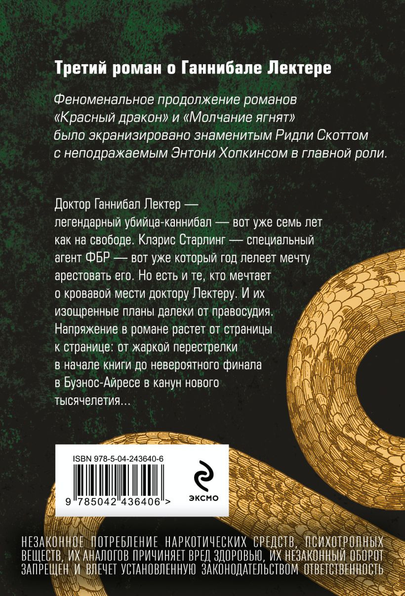 Художественная книга Эксмо Ганнибал (Харрис Томас 9785042436406) — фото 2