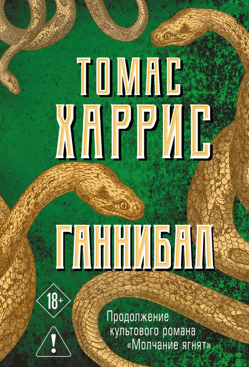 Художественная книга Эксмо Ганнибал (Харрис Томас 9785042436406)