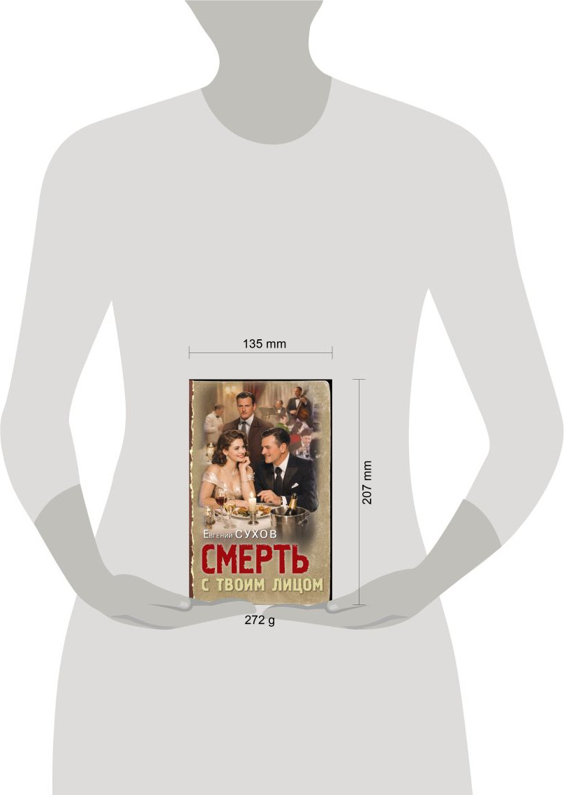 Художественная книга Эксмо Смерть с твоим лицом (Сухов Евгений 9785042347085) — фото 4