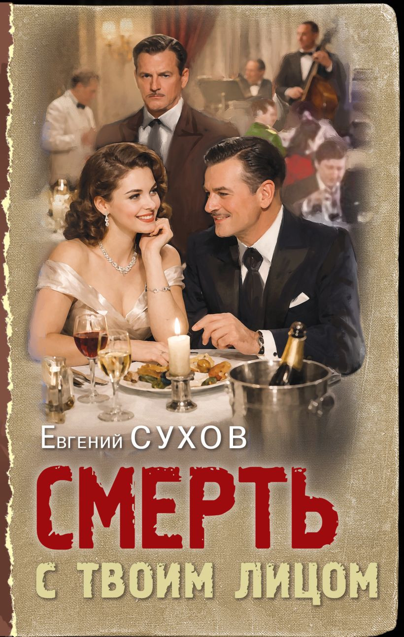 Художественная книга Эксмо Смерть с твоим лицом (Сухов Евгений 9785042347085)