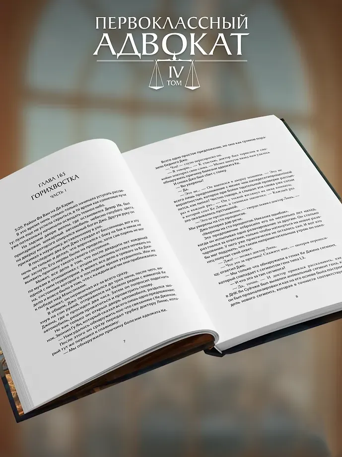 Художественная книга О2 Первоклассный адвокат. Том 4, твердая обложка (Му Сули) — фото 3