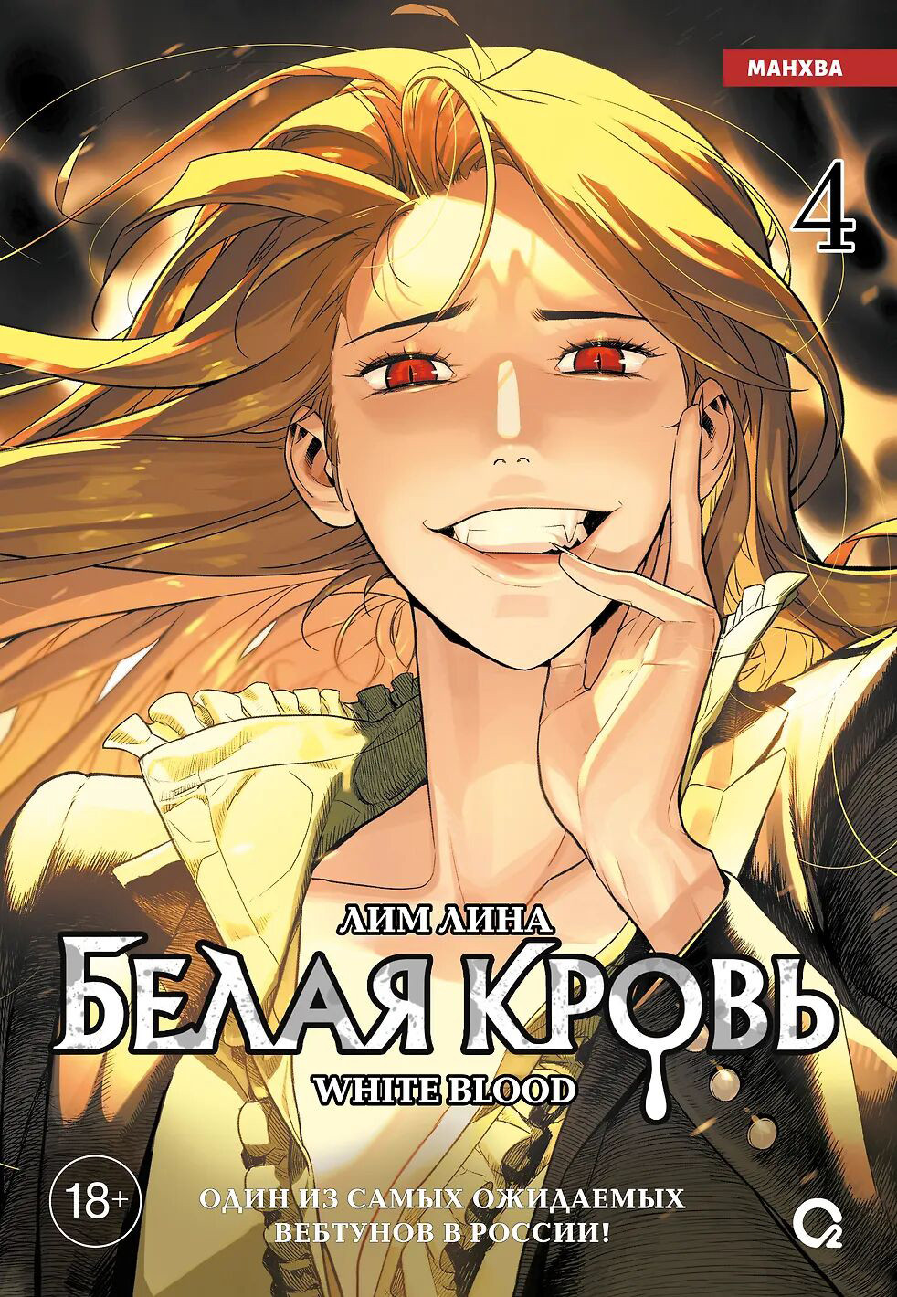 Манхва О2 Белая кровь. Том 4, твердая обложка (Лим Лина)