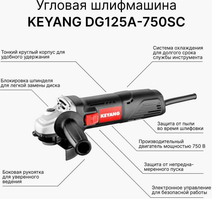 Угловая шлифовальная машина KEYANG DG125A-750SC — фото 2