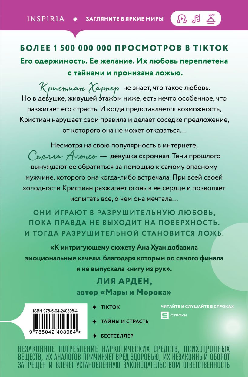 Художественная книга Inspiria Разрушительная ложь (Хуан Ана 9785042408984) — фото 2