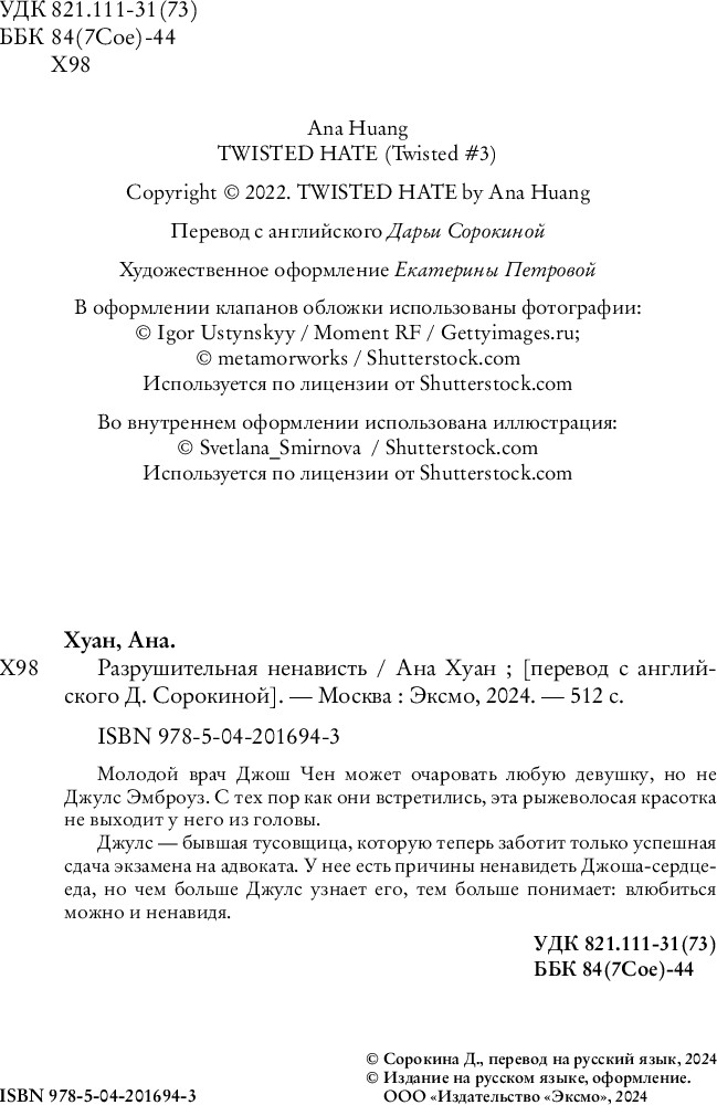Художественная книга Inspiria Разрушительная ненависть (Хуан Ана, мягкая обложка) — фото 5