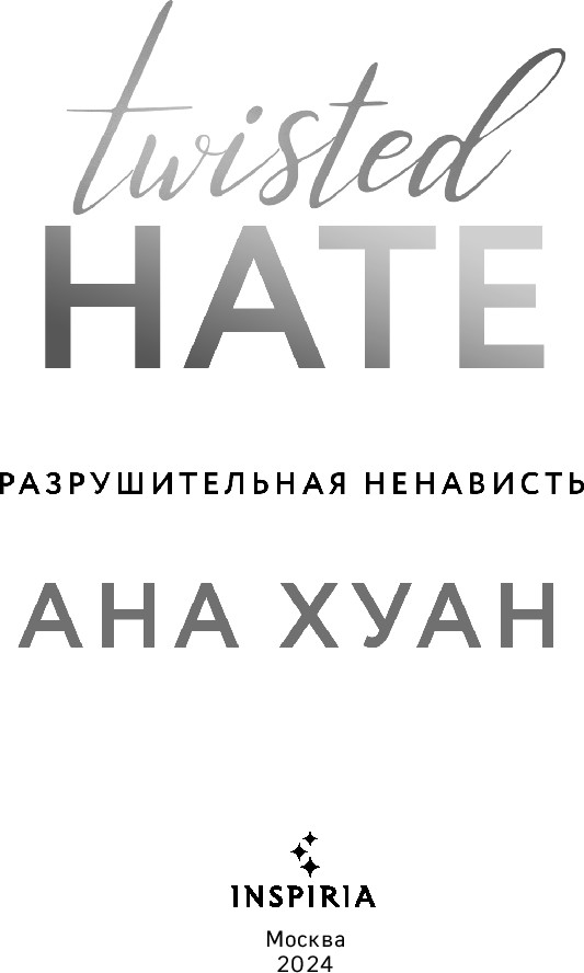 Художественная книга Inspiria Разрушительная ненависть (Хуан Ана, мягкая обложка) — фото 4