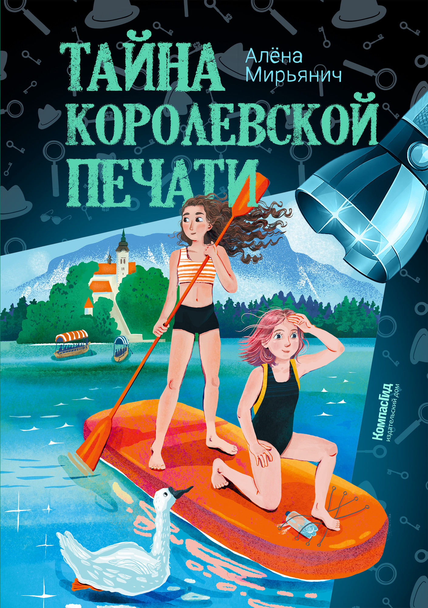 Художественная книга КомпасГид Тайна королевской печати (Мирьянич Алена, твердая обложка)