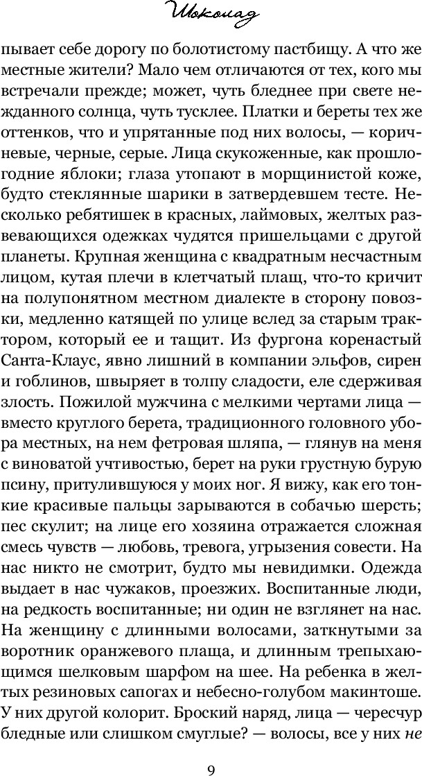 Художественная книга Inspiria Шоколад, мягкая обложка (Харрис Джоанн) — фото 4
