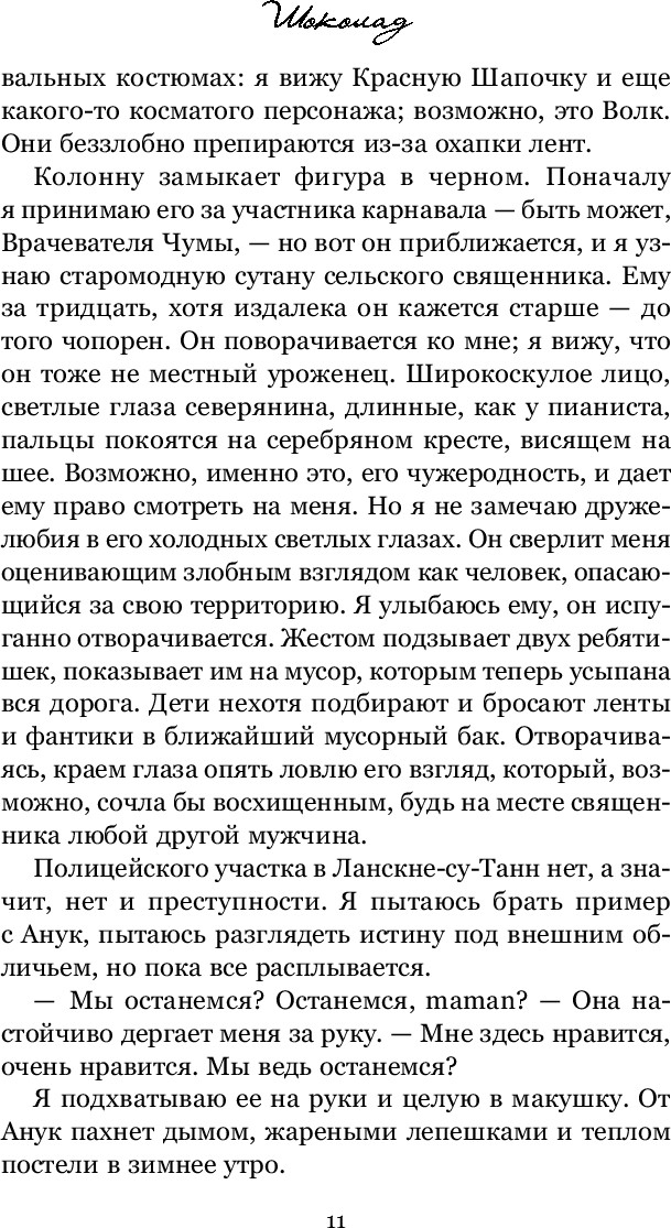 Художественная книга Inspiria Шоколад, мягкая обложка (Харрис Джоанн) — фото 6