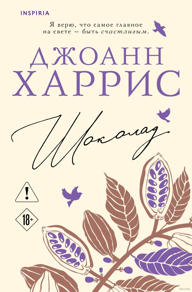 Художественная книга Inspiria Шоколад, мягкая обложка (Харрис Джоанн)