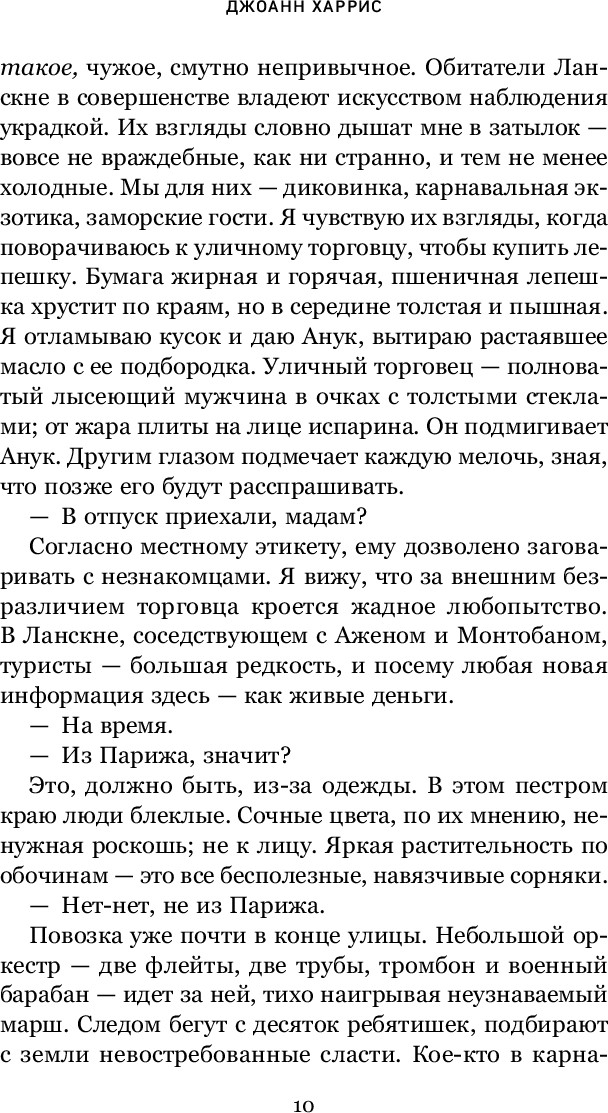 Художественная книга Inspiria Шоколад, мягкая обложка (Харрис Джоанн) — фото 5