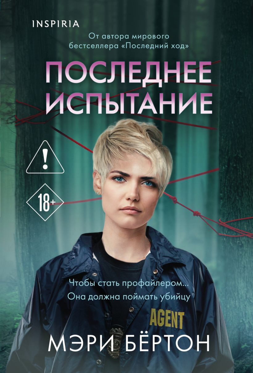 Художественная книга Inspiria Последнее испытание (Бертон Мэри 9785042431401)