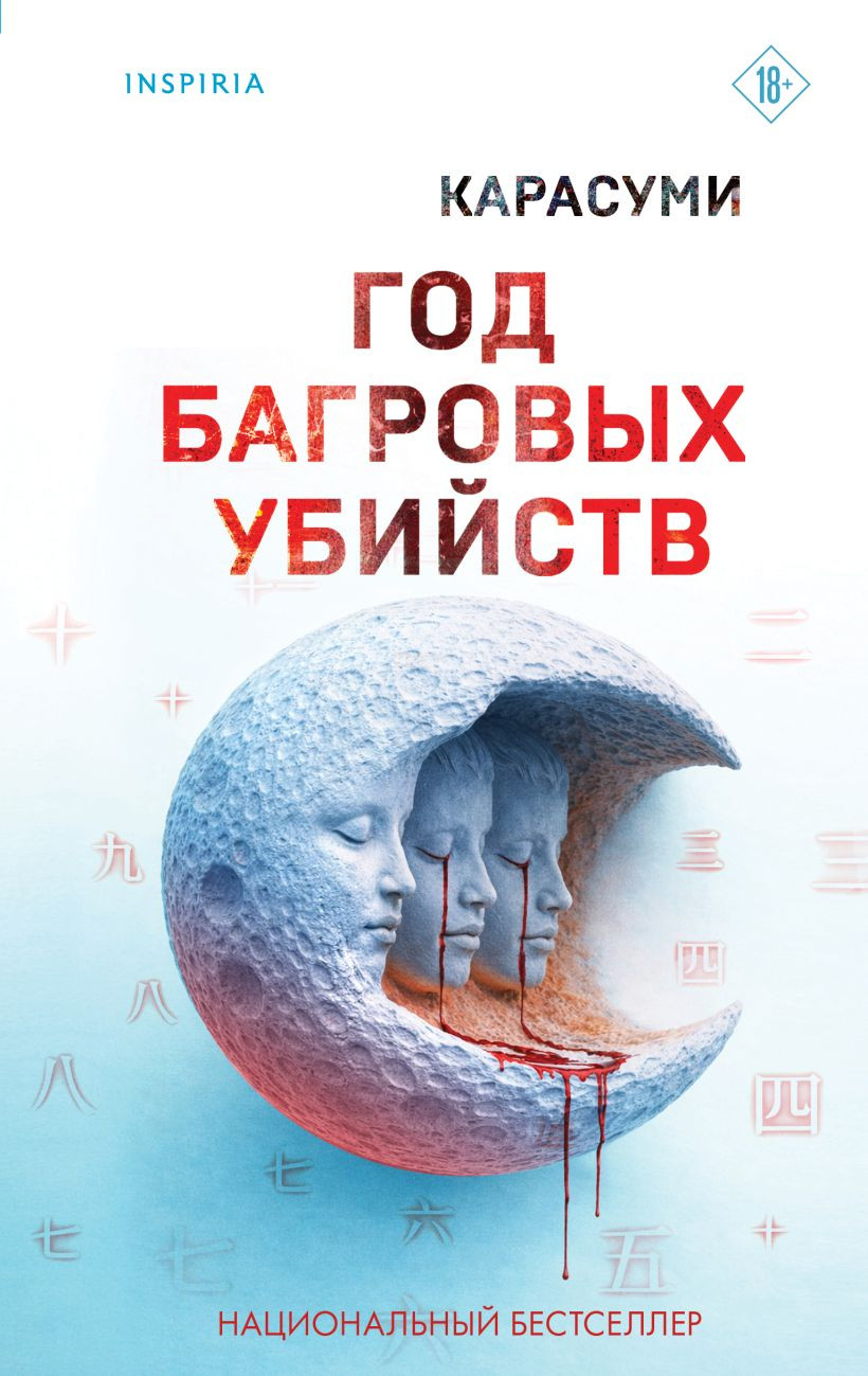 Художественная книга Inspiria Год багровых убийств (Карасуми 9785042381515)