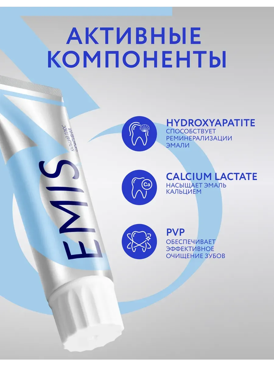 Зубная паста Emis Биоактивная Кальций Плюс (100г) — фото 4