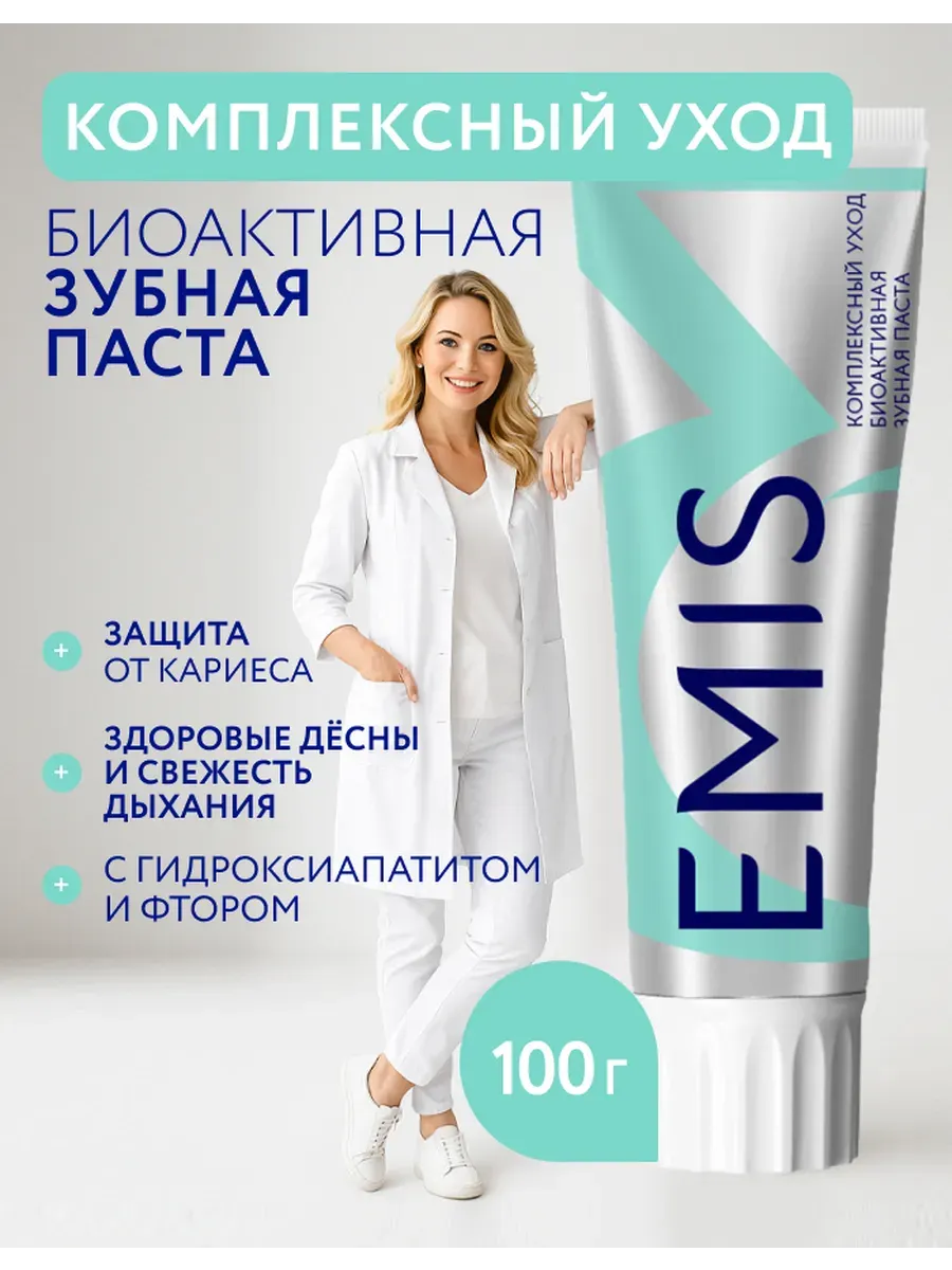 Зубная паста Emis Биоактивная Комплексный Уход (100г) — фото 2