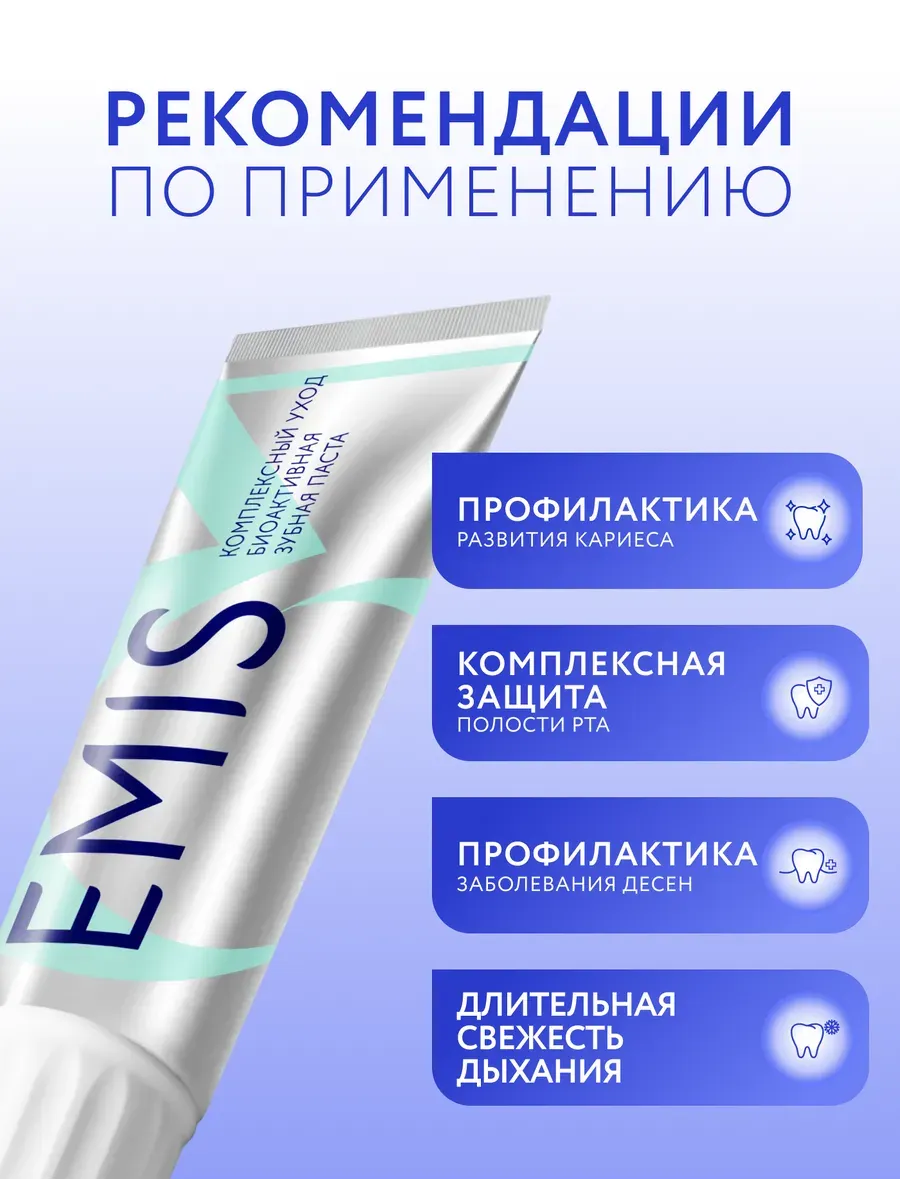 Зубная паста Emis Биоактивная Комплексный Уход (100г) — фото 3