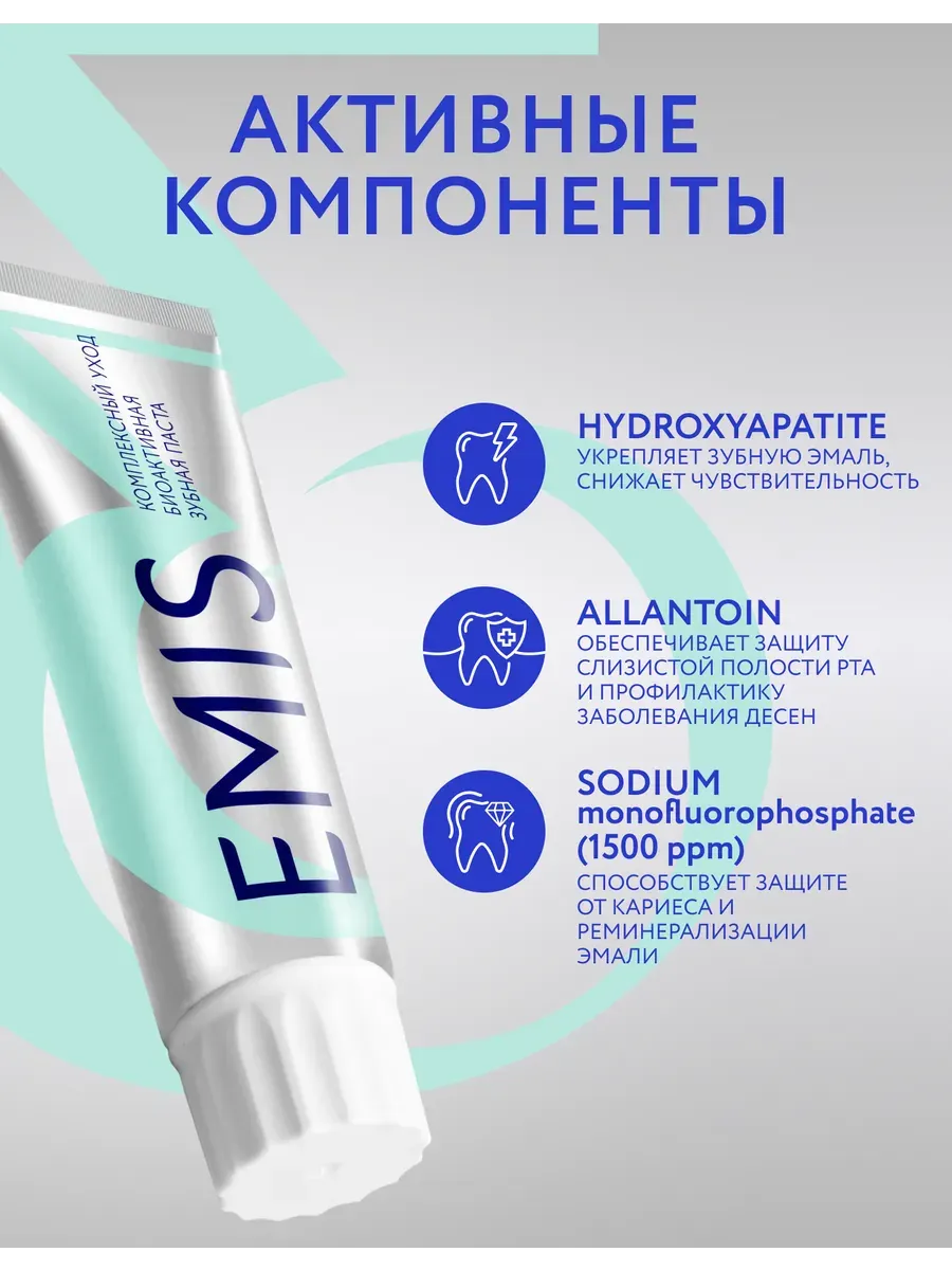 Зубная паста Emis Биоактивная Комплексный Уход (100г) — фото 4