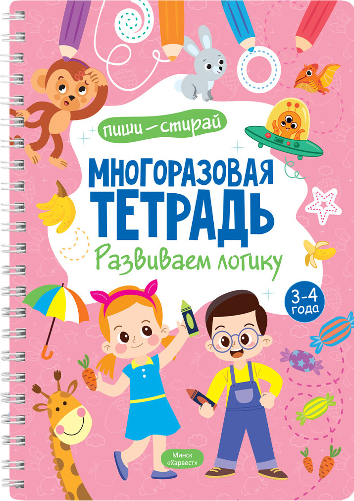 Развивающая книга Харвест Многоразовая тетрадь 3-4 года. Развиваем логику, мягкая обложка (Шепелевич Анастасия)