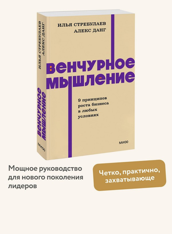 Нехудожественная книга МИФ Венчурное мышление. 9 принципов роста бизнеса в любых условиях (Стребулаев Илья, Данг Алекс 9785002146802) — фото 5