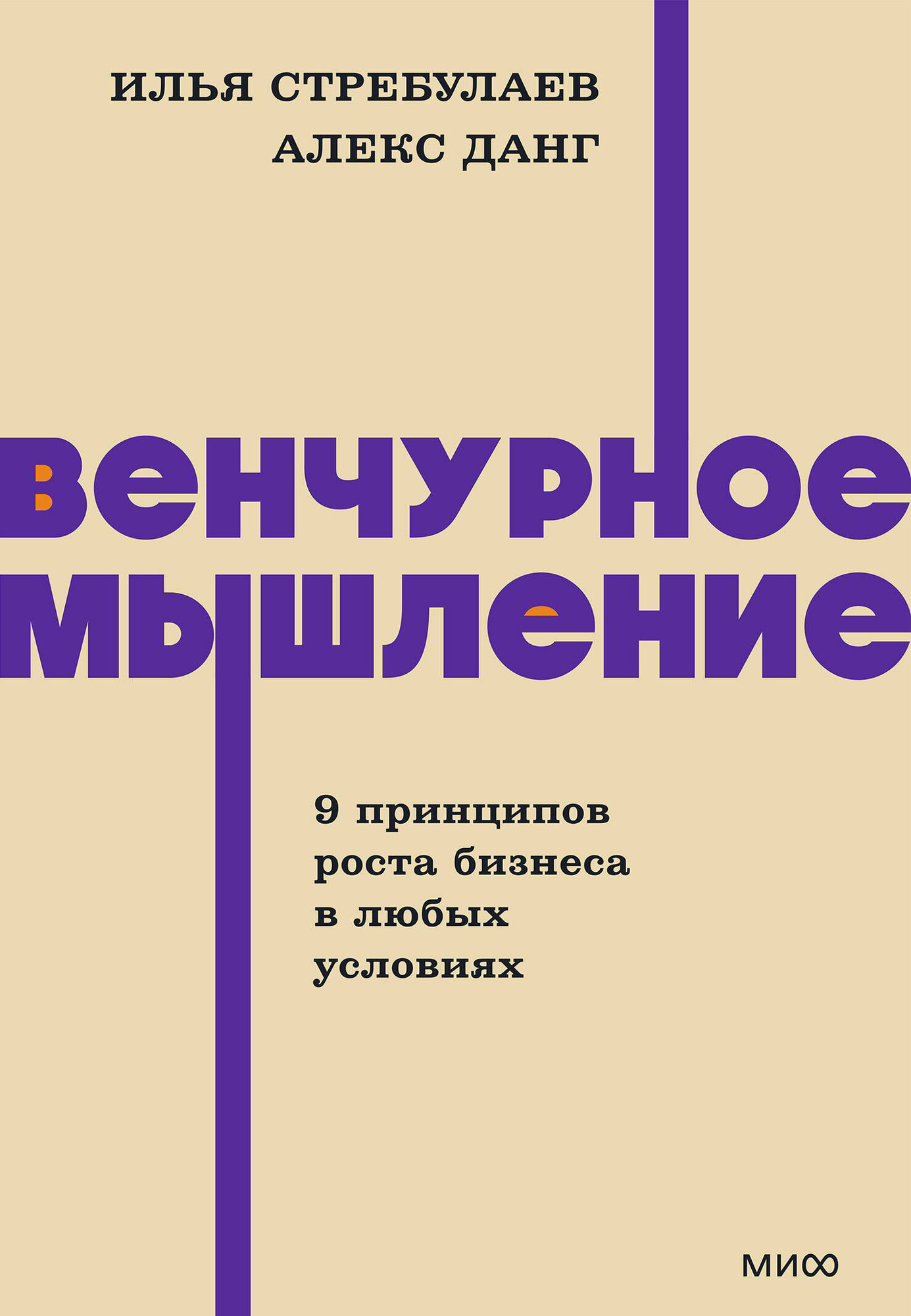 Нехудожественная книга МИФ Венчурное мышление. 9 принципов роста бизнеса в любых условиях (Стребулаев Илья, Данг Алекс 9785002146802)