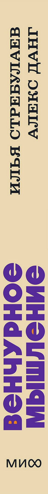 Нехудожественная книга МИФ Венчурное мышление. 9 принципов роста бизнеса в любых условиях (Стребулаев Илья, Данг Алекс 9785002146802) — фото 3