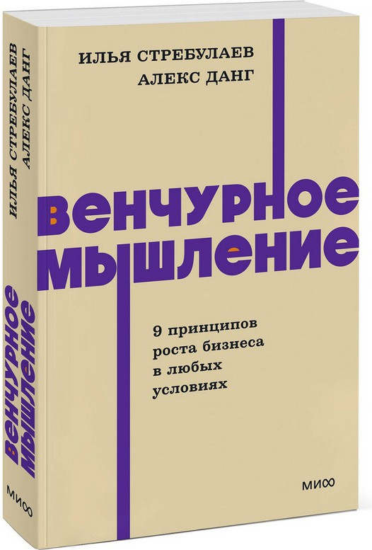 Нехудожественная книга МИФ Венчурное мышление. 9 принципов роста бизнеса в любых условиях (Стребулаев Илья, Данг Алекс 9785002146802) — фото 4