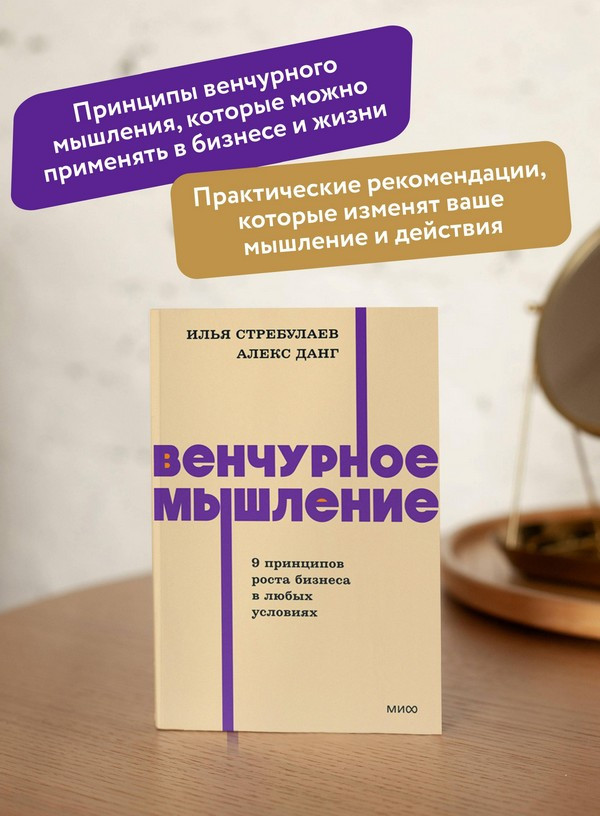 Нехудожественная книга МИФ Венчурное мышление. 9 принципов роста бизнеса в любых условиях (Стребулаев Илья, Данг Алекс 9785002146802) — фото 6