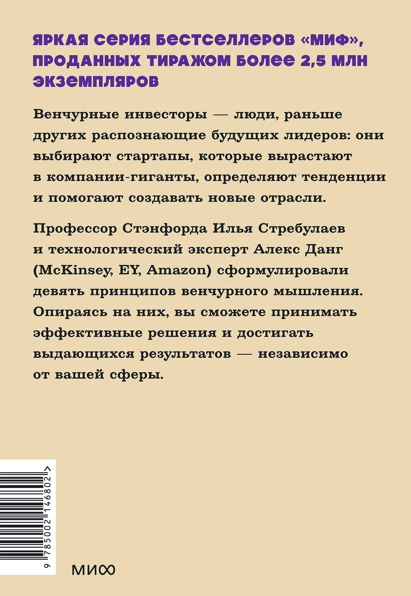 Нехудожественная книга МИФ Венчурное мышление. 9 принципов роста бизнеса в любых условиях (Стребулаев Илья, Данг Алекс 9785002146802) — фото 2