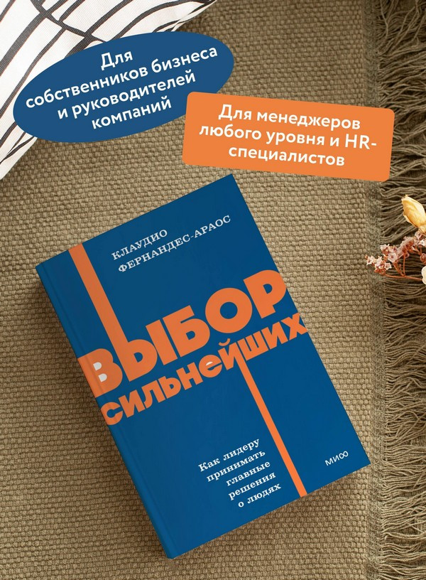 Нехудожественная книга МИФ Выбор сильнейших (Фернандес-Араос Клаудио 9785002509027) — фото 6
