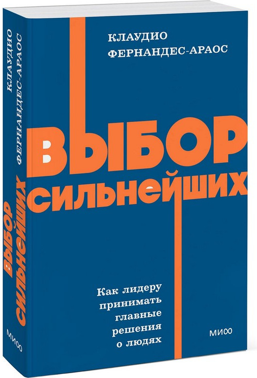Нехудожественная книга МИФ Выбор сильнейших (Фернандес-Араос Клаудио 9785002509027) — фото 4