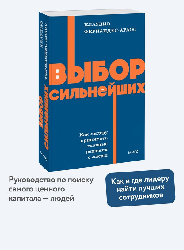 Нехудожественная книга МИФ Выбор сильнейших (Фернандес-Араос Клаудио 9785002509027) — фото 5