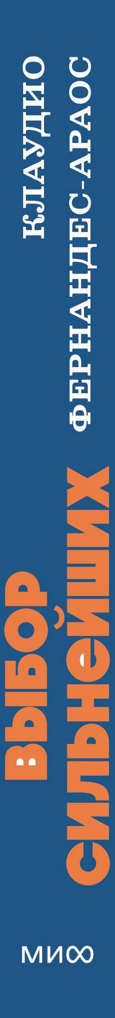 Нехудожественная книга МИФ Выбор сильнейших (Фернандес-Араос Клаудио 9785002509027) — фото 3
