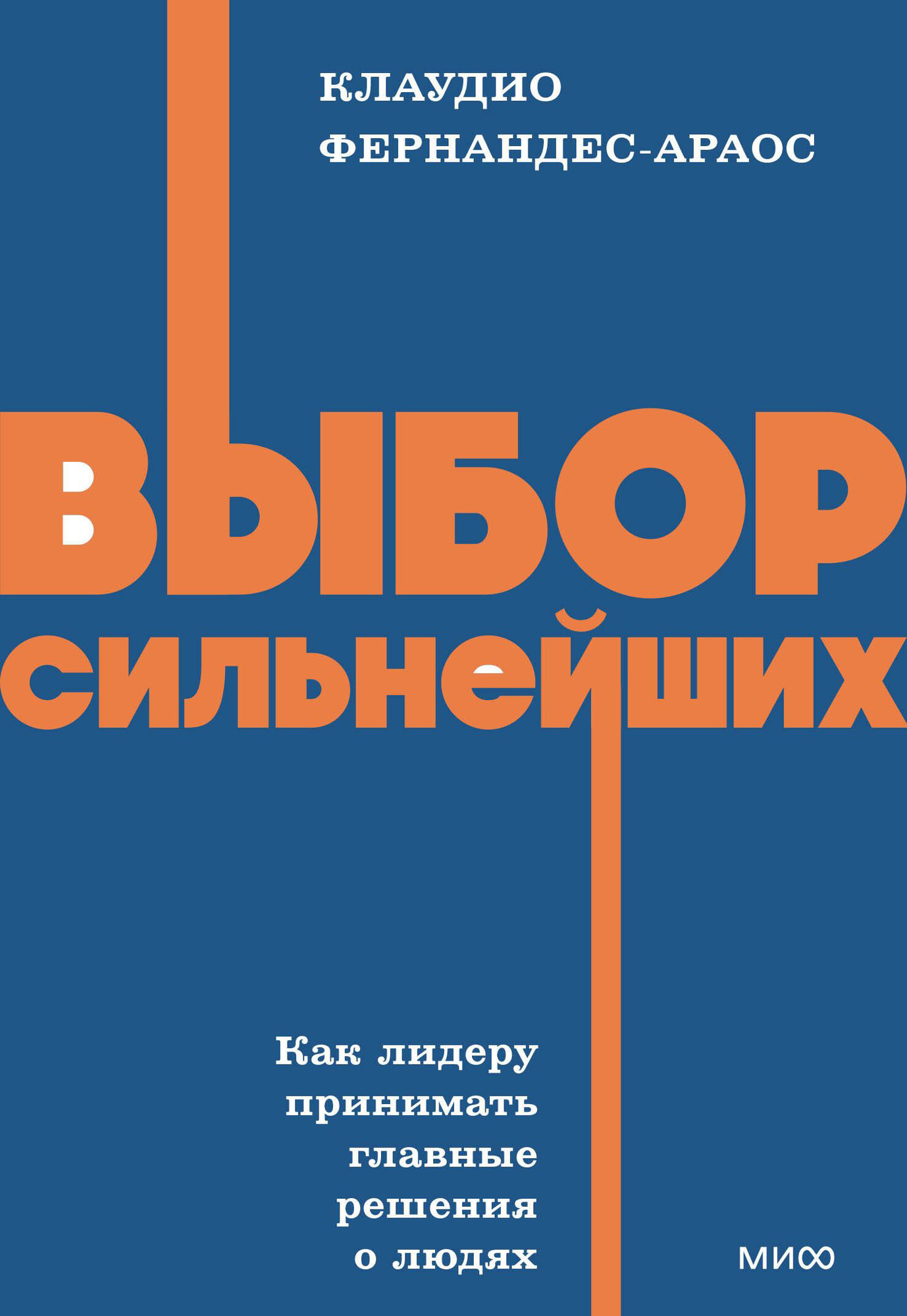 Нехудожественная книга МИФ Выбор сильнейших (Фернандес-Араос Клаудио 9785002509027)