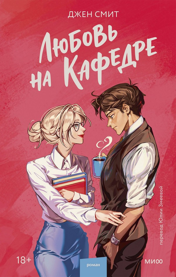 Художественная книга МИФ Любовь на кафедре (Смит Джен)