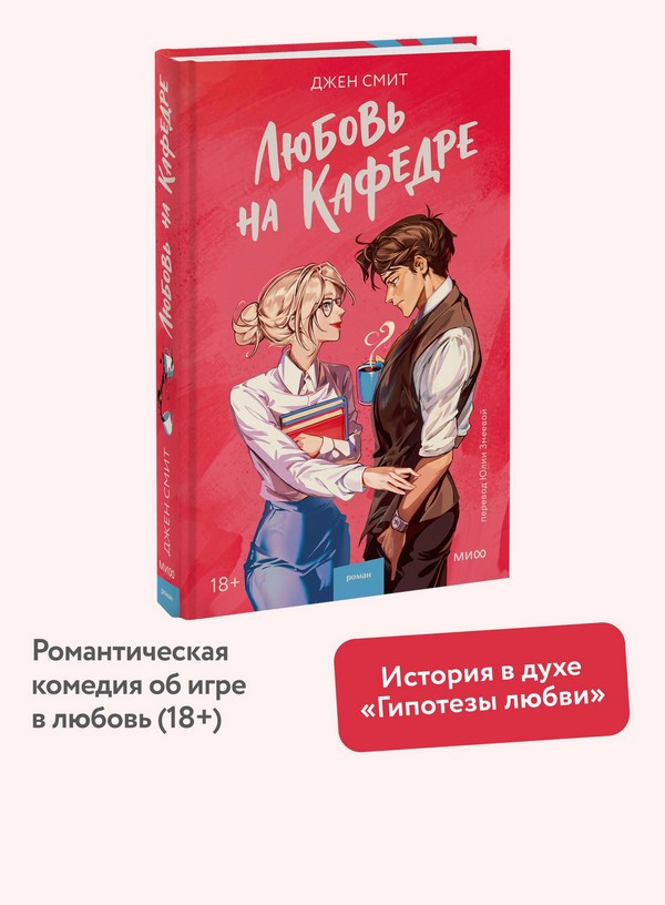 Художественная книга МИФ Любовь на кафедре (Смит Джен) — фото 6