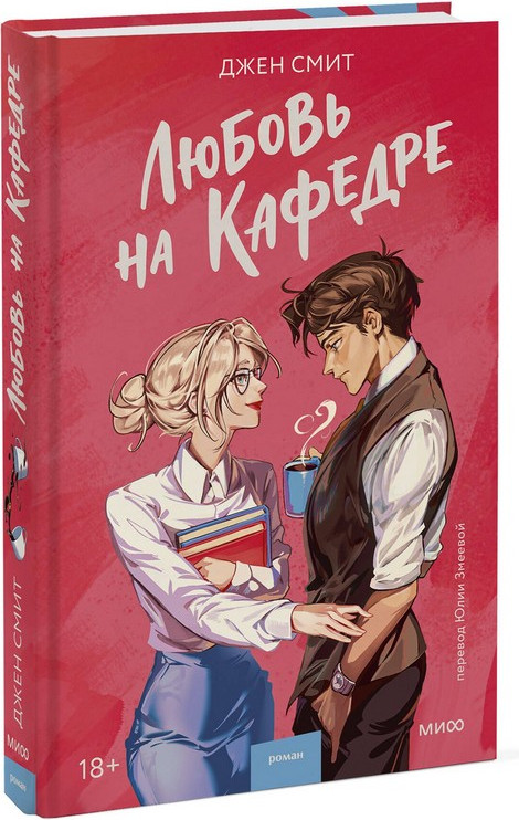 Художественная книга МИФ Любовь на кафедре (Смит Джен) — фото 5