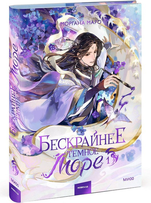 Художественная книга МИФ Бескрайнее темное море. Том 1 (Маро Моргана) — фото 4
