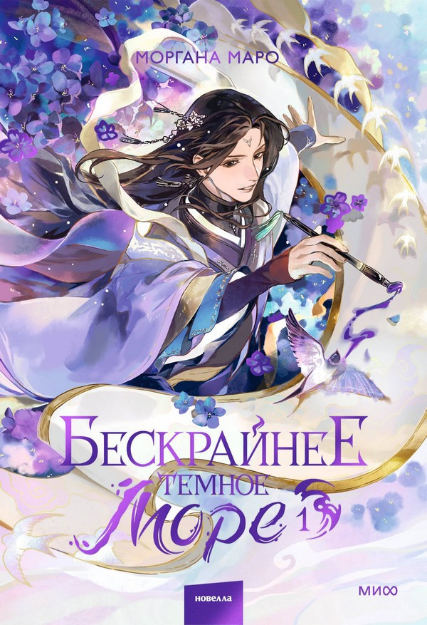 Художественная книга МИФ Бескрайнее темное море. Том 1 (Маро Моргана)
