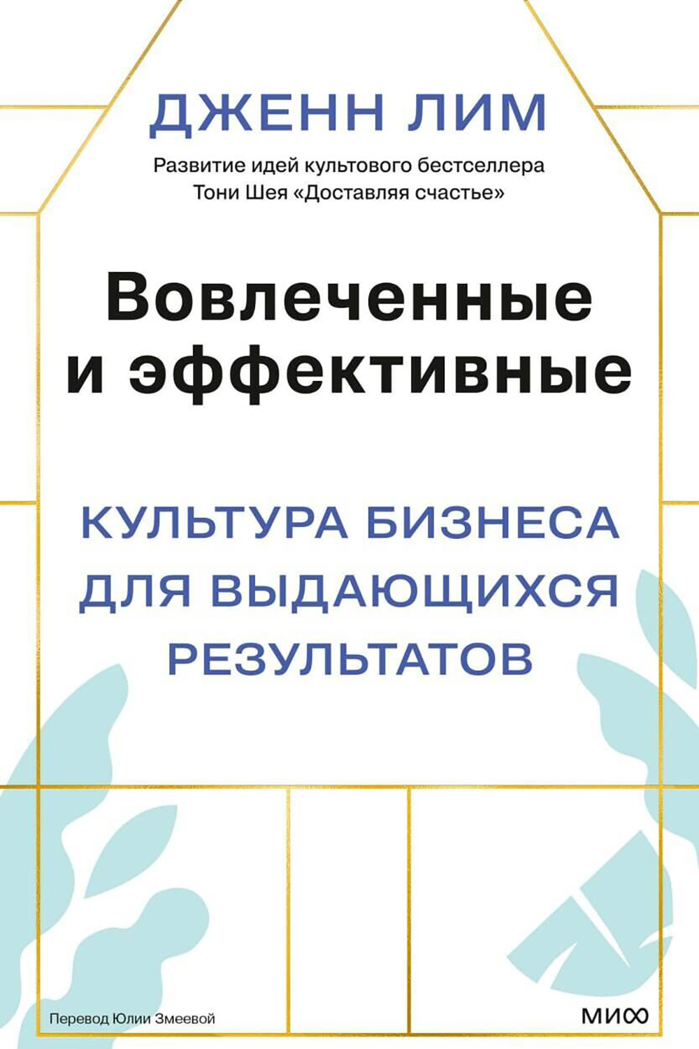 Нехудожественная книга МИФ Вовлеченные и эффективные (Лим Дженн 9785001954118)