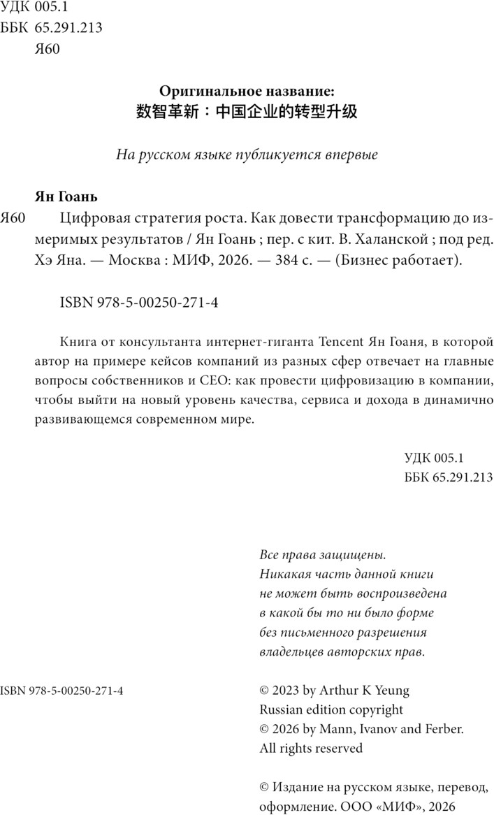 Нехудожественная книга МИФ Цифровая стратегия роста (Ян Гоань 9785002502714) — фото 3