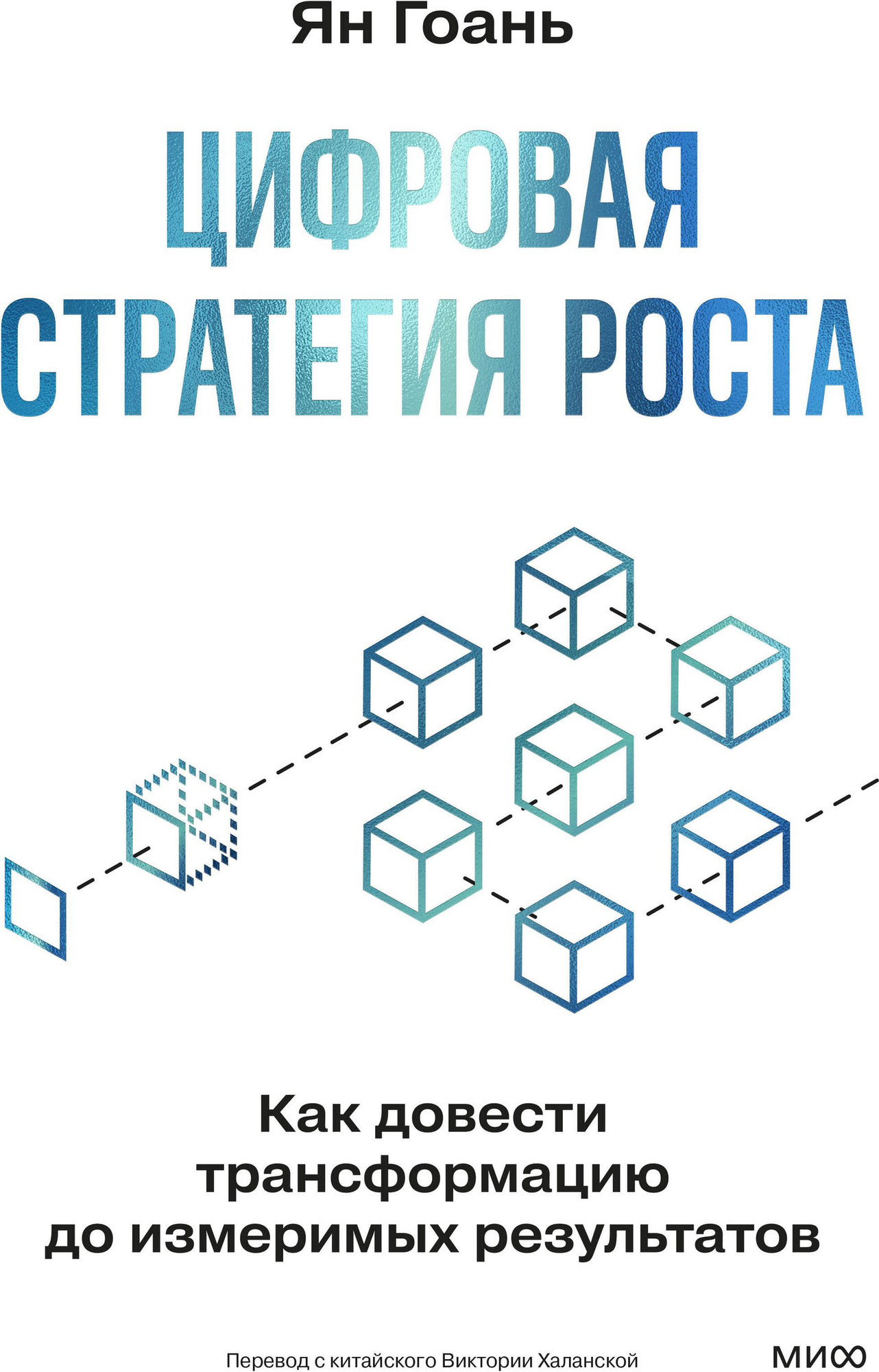 Нехудожественная книга МИФ Цифровая стратегия роста (Ян Гоань 9785002502714)